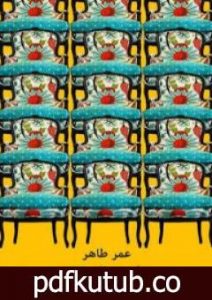 تحميل كتاب طريق التوابل PDF تأليف عمر طاهر مجانا [كامل]