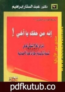 تحميل كتاب إنه من حقك يا أخي PDF تأليف عبد الستار إبراهيم مجانا [كامل]