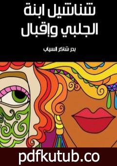 تحميل كتاب شناشيل ابنة الجلبي وإقبال PDF تأليف بدر شاكر السياب مجانا [كامل]