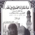 تحميل كتاب خانقاوات الصوفية في مصر في العصرين الأيوبي والمملوكي – الجزء الأول PDF تأليف عاصم محمد رزق مجانا [كامل]