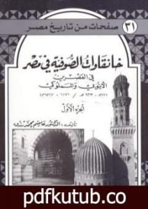 تحميل كتاب خانقاوات الصوفية في مصر في العصرين الأيوبي والمملوكي – الجزء الأول PDF تأليف عاصم محمد رزق مجانا [كامل]