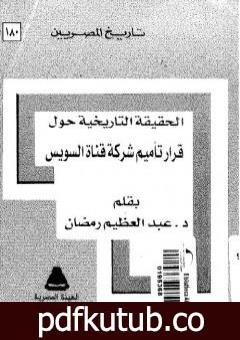 تحميل كتاب الحقيقة التاريخية حول قرار تأميم شركة قناة السويس PDF تأليف عبد العظيم رمضان مجانا [كامل]