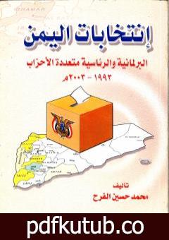 تحميل كتاب إنتخابات اليمن البرلمانية والرئاسية متعددة الأحزاب 1993 – 2003 م PDF تأليف محمد حسين الفرح مجانا [كامل]