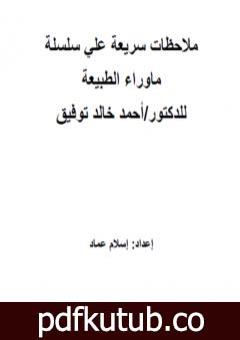 تحميل كتاب ملاحظات سريعة علي ماوراء الطبيعة PDF تأليف إسلام عماد مجانا [كامل]