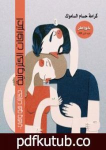 تحميل كتاب اعترافات الكترونية PDF تأليف كرامة حسام الساموك مجانا [كامل]