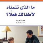 تحميل كتاب ما الذي تتمناه لأطفالك فعلا PDF تأليف واين داير مجانا [كامل]