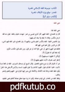 تحميل كتاب موسوعة الفقه المصرية PDF تأليف نخبة من العلماء مجانا [كامل]