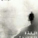 تحميل كتاب اللذة الغامضة للاشيء PDF تأليف معتز عرفان مجانا [كامل]