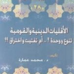تحميل كتاب الأقليات الدينية والقومية تنوع ووحدة ؟ أم تفتيت واختراق ؟ PDF تأليف محمد عمارة مجانا [كامل]