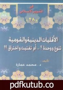 تحميل كتاب الأقليات الدينية والقومية تنوع ووحدة ؟ أم تفتيت واختراق ؟ PDF تأليف محمد عمارة مجانا [كامل]