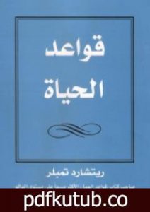 تحميل كتاب ريتشارد تمبلر PDF تأليف ريتشارد تمبلر مجانا [كامل]