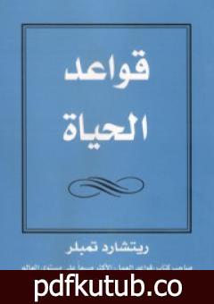 تحميل كتاب ريتشارد تمبلر PDF تأليف ريتشارد تمبلر مجانا [كامل]