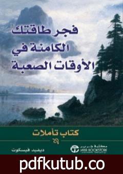 تحميل كتاب فجر طاقتك الكامنة في الأوقات الصعبة PDF تأليف ديفيد فيسكوت مجانا [كامل]