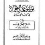 تحميل كتاب موسوعة الإجماع في الفقه الإسلامي – الجزء الحادي عشر: الجنايات والديات PDF تأليف مجموعة من المؤلفين مجانا [كامل]