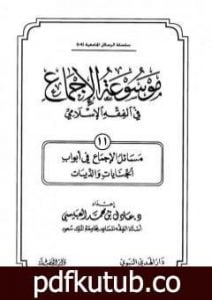 تحميل كتاب موسوعة الإجماع في الفقه الإسلامي – الجزء الحادي عشر: الجنايات والديات PDF تأليف مجموعة من المؤلفين مجانا [كامل]