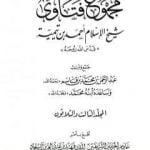 تحميل كتاب مجموع فتاوى شيخ الإسلام أحمد بن تيمية – المجلد الثالث والثلاثون: الطلاق PDF تأليف ابن تيمية مجانا [كامل]