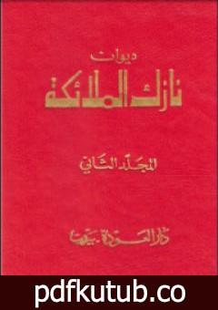 تحميل كتاب ديوان نازك الملائكة ـ المجلد الثاني PDF تأليف نازك الملائكة مجانا [كامل]