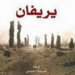 تحميل كتاب يريفان PDF تأليف جيلبرت سينويه مجانا [كامل]