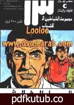 تحميل كتاب الرجل الثالث – مجموعة الشياطين ال 13 PDF تأليف محمود سالم مجانا [كامل]