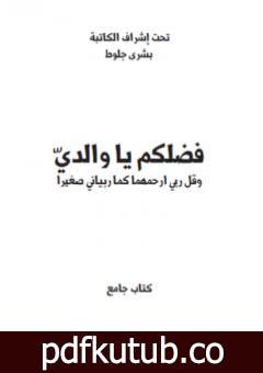 تحميل كتاب فضلكم يا والداي PDF تأليف بشرى جلوط مجانا [كامل]