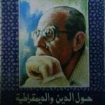 تحميل كتاب حول الدين والديمقراطية PDF تأليف نجيب محفوظ مجانا [كامل]