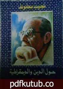 تحميل كتاب حول الدين والديمقراطية PDF تأليف نجيب محفوظ مجانا [كامل]