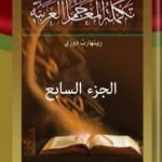 تحميل كتاب تكملة المعاجم العربية – الجزء السابع PDF تأليف رينهارت دوزي مجانا [كامل]