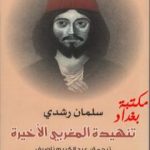 تحميل كتاب تنهيدة المغربي الأخيرة PDF تأليف سلمان رشدي مجانا [كامل]