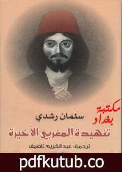 تحميل كتاب تنهيدة المغربي الأخيرة PDF تأليف سلمان رشدي مجانا [كامل]