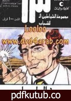 تحميل كتاب عين الطاووس – مجموعة الشياطين ال 13 PDF تأليف محمود سالم مجانا [كامل]