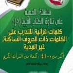 تحميل كتاب سلسلة المعين على تلاوة الكتاب المبين – الجزء الخامس PDF تأليف سالم محمد أحمد مجانا [كامل]