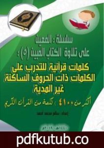 تحميل كتاب سلسلة المعين على تلاوة الكتاب المبين – الجزء الخامس PDF تأليف سالم محمد أحمد مجانا [كامل]