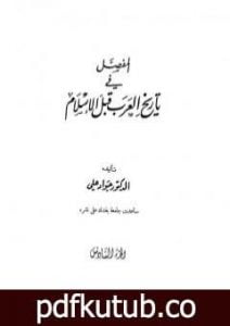 تحميل كتاب المفصل في تاريخ العرب قبل الإسلام – الجزء السادس PDF تأليف جواد علي مجانا [كامل]