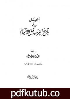 تحميل كتاب المفصل في تاريخ العرب قبل الإسلام – الجزء السادس PDF تأليف جواد علي مجانا [كامل]