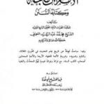 تحميل كتاب الإمام إبن ماجة وكتابه السنن PDF تأليف محمد عبد الرشيد النعماني مجانا [كامل]