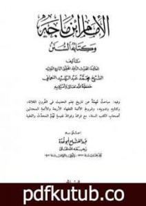 تحميل كتاب الإمام إبن ماجة وكتابه السنن PDF تأليف محمد عبد الرشيد النعماني مجانا [كامل]