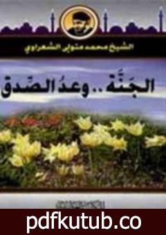 تحميل كتاب الجنة وعد صدق PDF تأليف محمد متولي الشعراوي مجانا [كامل]