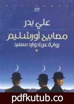 تحميل كتاب مصابيح أورشليم – رواية عن إدوارد سعيد PDF تأليف علي بدر مجانا [كامل]