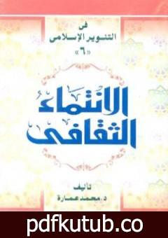 تحميل كتاب الانتماء الثقافي PDF تأليف محمد عمارة مجانا [كامل]
