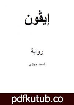 تحميل كتاب إيڤون PDF تأليف محمد حجازي مجانا [كامل]