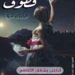 تحميل كتاب قطوف – اقتباسات نثرية PDF تأليف مجموعة من المؤلفين مجانا [كامل]