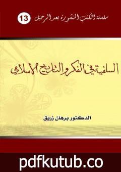 تحميل كتاب السلفية في الفكر والتاريخ الإسلامي PDF تأليف د. برهان زريق مجانا [كامل]