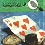 تحميل كتاب لغز ورقة الكوتشينة – سلسلة المغامرون الخمسة: 26 PDF تأليف محمود سالم مجانا [كامل]