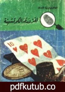 تحميل كتاب لغز ورقة الكوتشينة – سلسلة المغامرون الخمسة: 26 PDF تأليف محمود سالم مجانا [كامل]