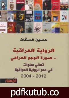تحميل كتاب الرواية العرقية.. صورة الوجع العراقي PDF تأليف حسين السكاف مجانا [كامل]