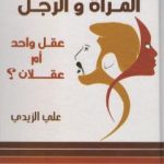 تحميل كتاب المرأة والرجل عقل واحد أم عقلان ؟ PDF تأليف علي الزيدي العراقي مجانا [كامل]
