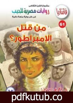 تحميل كتاب من قتل الإمبراطور – سلسلة فانتازيا PDF تأليف أحمد خالد توفيق مجانا [كامل]