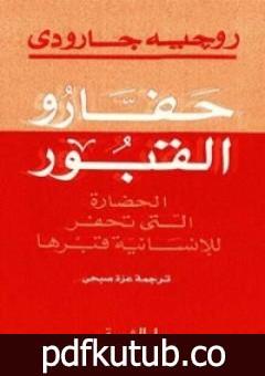 تحميل كتاب حفارو القبور: الحضارة التي تحفر للانسانية قبرها PDF تأليف روجيه غارودي مجانا [كامل]