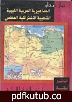 تحميل كتاب الجماهيرية العربية الليبية الشعبية الاشتراكية العظمى دراسة في الجغرافيا السياسية PDF تأليف جمال حمدان مجانا [كامل]