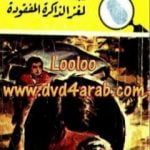 تحميل كتاب لغز الذاكرة المفقودة – سلسلة المغامرون الخمسة: 147 PDF تأليف محمود سالم مجانا [كامل]